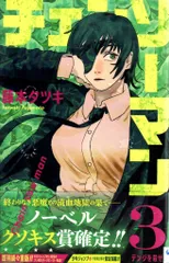 集英社 ジャンプコミックス 藤本タツキ チェンソーマン（帯付） 3初版帯