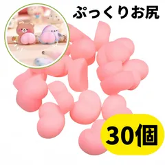 30個セット お尻シール風 粘着なし おしりシール風 お尻部分のみ ぷにぷに デコレーション 立体 お尻モチーフ 雑貨 手帳 スマホ デコ素材 DIY かわいい まとめ売り ハート ピンク qd1369