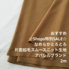 C7X/4491◆2m 特別SALE/綿ポリ混片面起毛スムースニット生地/生地のM