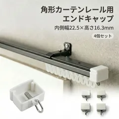 ＼4個セット／ 角形レール対応 エンドキャップ  内幅約22.5mm x 内高約16.3mm カーテンレール エンドキャップ キャップストップ カーテンランナー 部品 カーテン レール 端キャップ レールキャップ