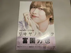 2026年最新】富園力也 写真集の人気アイテム - メルカリ