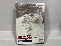 DVD あしたのジョー 劇場版 スペシャル・セット【特典欠品】 - メルカリ