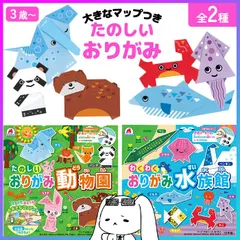 折り紙 おりがみ 折紙 生き物 動物 可愛い ガイド線つき シール付き 簡単 幼稚園 保育園 子供 知育 集中力 忍耐力 巧緻性 知育玩具 おもちゃ ごっこ遊び 室内遊び 動物園 水族館 親子 友達 プレゼント 【▲】/おおきなマップつきおりがみ2種セット