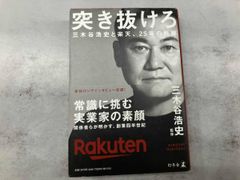 突き抜けろ 三木谷浩史と楽天、25年の軌跡 - メルカリ