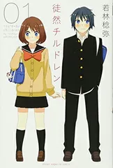 徒然チルドレン(1) (講談社コミックス)