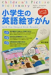 小学生の英語絵ずかん: しゃべるペン付き ([バラエティ])