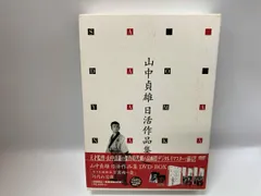 山中貞雄 日活作品集 DVD-BOX〈初回限定生産・2枚組〉 山中貞雄 日活作品集 DVD-BOX〈初回限定生産・2枚組〉 - メルカリ