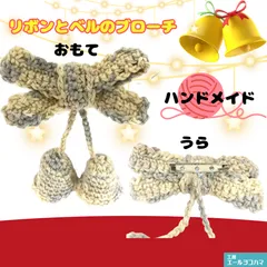 コットン毛糸☆リボンとベルのブローチ☆手編み　編み物　ハンドメイド　クラフト/工房エールヨコハマ