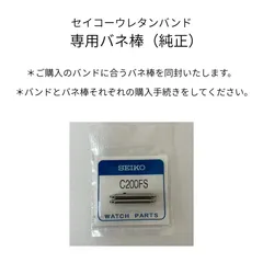 【純正】セイコー　ウレタンバンド　専用バネ棒のサムネイル