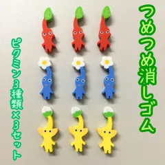 b168【新品・未使用】ピクミン3 デラックス つめつめ消しゴム 3種×3セット 任天堂 Nintendo ピクミン PIKMIN 子供 キッズ 入学 卒業 文房具 筆記用具 勉強 オモチャ コレクション エンスカイ ENSKY プチギフト 推し活 かわいい