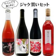 ワイン 飲み比べセット ラベルでも楽しめる ジャケ買いセット 4本
