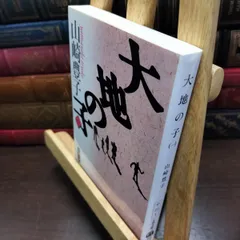 2026年最新】山崎豊子 サインの人気アイテム - メルカリ