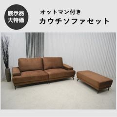 ソファセット L字 カウチ ブラウン 255cm 組み合せ自由 358-044 - メルカリ
