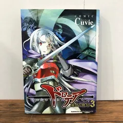 ドロテア〜魔女の鉄鎚〜 3巻/【作者】Cuvie/GF-0225046765-YP/GF08761