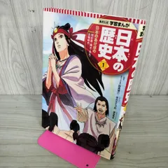 8-1 学習まんが 日本の歴史 1 日本のあけぼの あおき てつお 100270