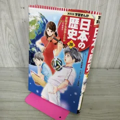 8-1 学習まんが 日本の歴史 20 激動する世界と日本 カバー破れ有 たなか じゅん 100343