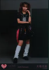 ＝LOVE 2025年2月ランダム生写真 大場花菜 2025 February (「イコノイジョイ 2024」衣装) ヒキ