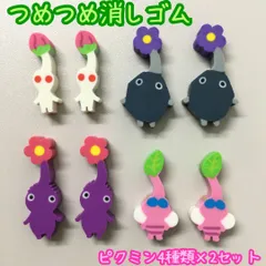 b169【新品・未使用】ピクミン3 デラックス つめつめ消しゴム 4種×2セット 任天堂 Nintendo ピクミン PIKMIN 子供 キッズ 入学 卒業 文房具 筆記用具 勉強 オモチャ コレクション エンスカイ ENSKY プチギフト 推し活 かわいい