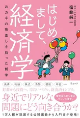 はじめまして、経済学 ー おカネの物差しをもった哲学／宿輪純一