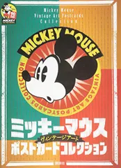 ミッキーマウス ヴィンテージアート ポストカードコレクション