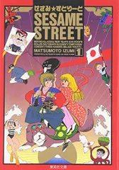 SESAME STREET 1／まつもと 泉