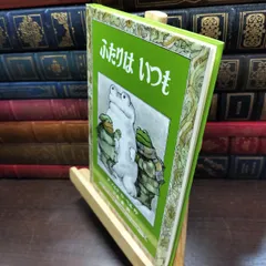 8-1 ふたりはいつも (ミセスこどもの本) アーノルド・ローベル 100284