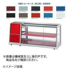 マ*ル様 大和冷機 冷蔵ショーケース 221LAU-15 使ってました！直接引き