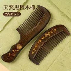 桃木櫛セット 櫛 つげ櫛 桃木櫛 ヘアブラシ くし ブラッシングブラシ 桃ノ木櫛 黒檀木 コクタン 静電気防止 可愛い ストレートヘアー ロングヘア― 巻き髪 頭皮ケア レディース メンズ プレゼント ギフト 母の日 父の日 敬老の日 退職のサムネイル