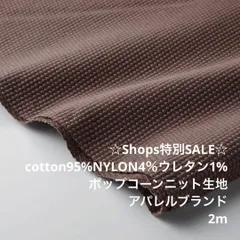 S8X/97-113◆2m 新春SALE/綿混ポップコーンニット生地/生地のM