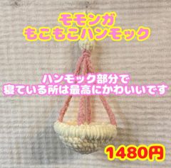 モモンガ アスレチック ハンモック ハンドメイド 毛糸 - メルカリ