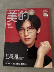 美的 2026年3月号増刊 目黒蓮 表紙 付録付 エレガンスファンデ