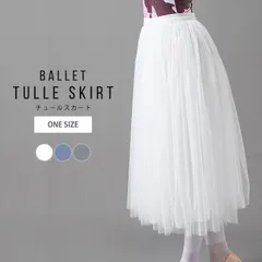 バレエ スカート 大人 ジュニア レディース チュールスカート 膝下 ミディアム丈 シースルー ふんわり シンプル おしゃれ かわいい 白 くすみカラー ウエストゴム バレエ用品 ダンス 社交ダンス 体操 練習着