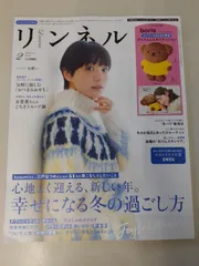 ※付録なし リンネル 2026年 2月号 増刊 表紙 奈緒