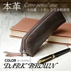 本革 大容量 ペンケース★ダークブラウン★おしゃれ シンプル レトロ 筆箱 レディース メンズ 男女兼用 ペン入れ 筆入れ ペンポーチ 牛革 レザー 大人用 大きめ