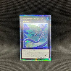 遊戯王　リヴァーチュ・ドラゴン　クォーターセンチュリーシークレットレアのサムネイル