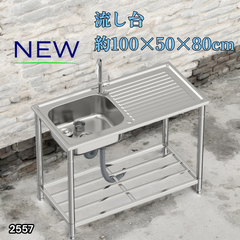 #2557 ステンレス製 流し台 作業台付き シンク 蛇口付き 付属品セット サイズ 約100×50×80cm RC-C1000 ※北海道、沖縄本島、沖縄の離島、その他離島へは別途配送料有り