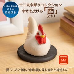 新品・メーカー直送】十二支木彫りコレクション「酉（にわとり）」正因