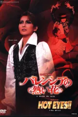 朝夏まなと・真風涼帆 宙組2017年DVD !!)バレンシアの熱い花/HOT EYES!! 宝塚