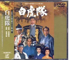 2026年最新】白虎隊 dvdの人気アイテム - メルカリ