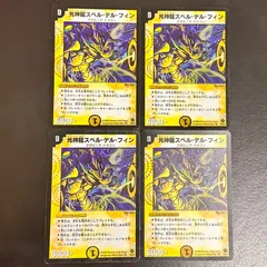 2026年最新】光神龍スペル・デル・フィンの人気アイテム - メルカリ