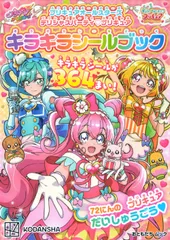 プリキュアオールスターズ　デリシャスパーティ　プリキュア　キラキラシールブック（ムック）
