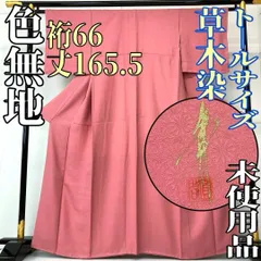 【着物と帯 時流】I24708◇正絹 色無地◇トールサイズ 草木染 未使用