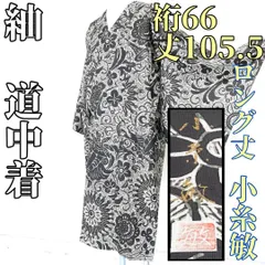 【着物と帯 時流】コ24699yt◆正絹 道中着◆染紬 小糸敏 ロング丈 美品