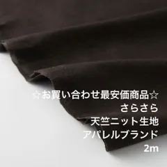 Z8L/97-559☆2m お買い合わせ/ポリエステル天竺ニット生地/生地のM