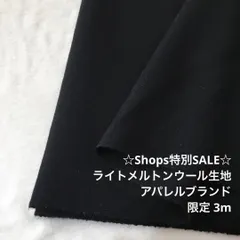 2FX/4790◆3m 特別SALE/限定/ライトメルトンウール100%生地