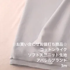 A4X/6371☆3m お買い合わせ/綿ポリ系ソフト天竺ニット生地/生地のM