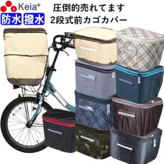 自転車 かご カバー 前カゴカバー ２段式 防水 撥水 おしゃれ かわいい ポケット ゴム入り フィット ファスナー 買い物 濡れない 安全 バスケット レインカバー 電動自転車 千鳥格子 フレンチ ギュットアニーズ OGK 川住製作所 Keia＋ kw245のサムネイル