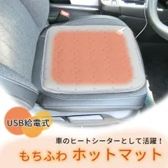 【mitas公式】ホットマット 車 座席用 座席 車用 一人用 45 ミニ 椅子 冬 ヒートシーター 後付け オフィス 座面 座布団 USB座布団 ホットカーペット クッション 45cm USB式 足 足元 自動車 カー用品 持ち運びのサムネイル