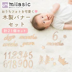 【MILASIC公式】 木製バナー ニューボーンフォト レターバナー 新生児 記念写真 出産祝い プレゼント 記念撮影 成長記録 赤ちゃん 誕生日 写真 月齢 フォトグッズ 飾付け 木製 記念日 100日 120日 ハーフバースデー 1歳 SNS映え