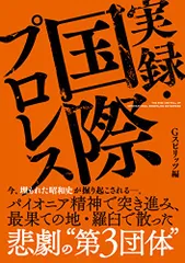 2026年最新】国際プロレスの人気アイテム - メルカリ